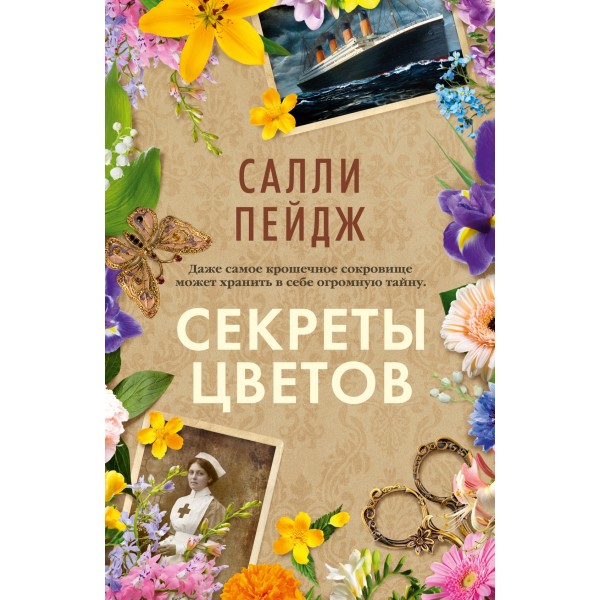 Секреты цветов. Салли Пейдж