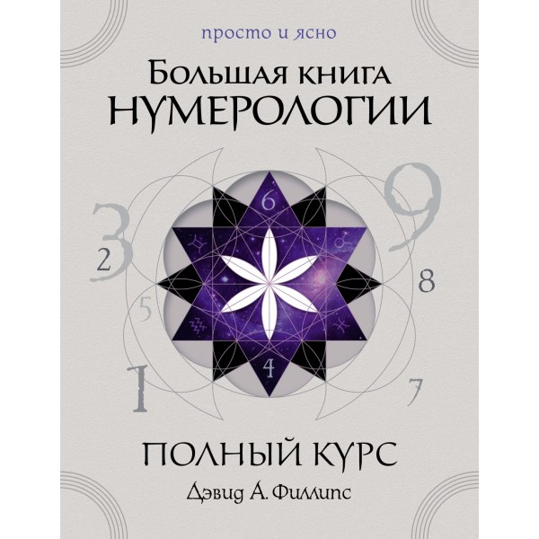 Большая книга нумерологии. Полный курс. Дэвид А. Филлипс