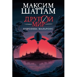 Другой мир. Книга 2. Королева Мальронс Другой мир. Книга 2. Королева Мальронс