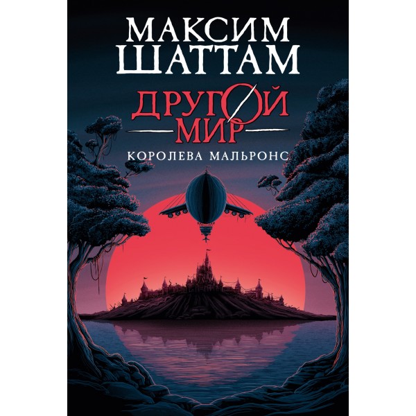 Другой мир. Книга 2. Королева Мальронс. Максим Шаттам