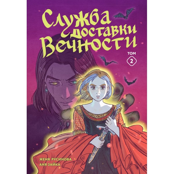 Служба доставки вечности. Том 2. Евгения Русинова, Аня Зайка