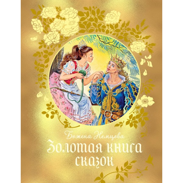 Золотая книга сказок. Любимые сказки. Божена Немцова