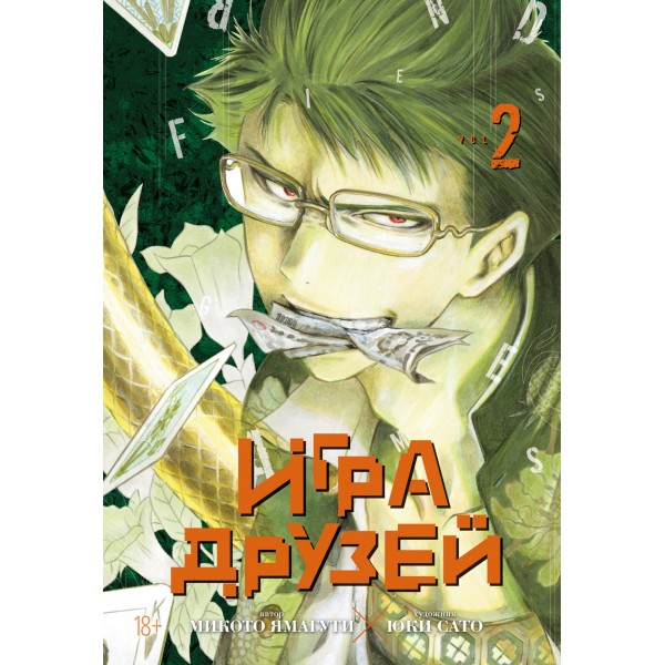 Игра друзей. Книга 2. Микото Ямагути