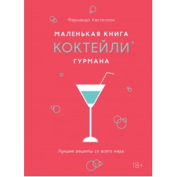 Маленькая книга гурмана. Коктейли
