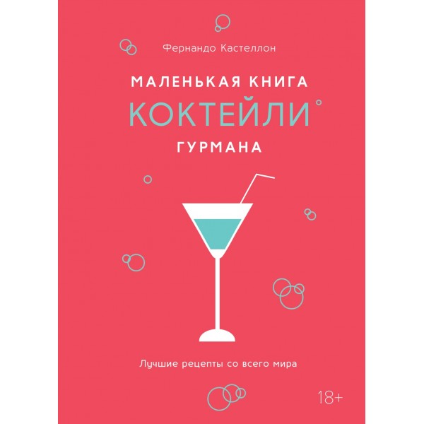 Маленькая книга гурмана. Коктейли. Фернандо Кастеллон