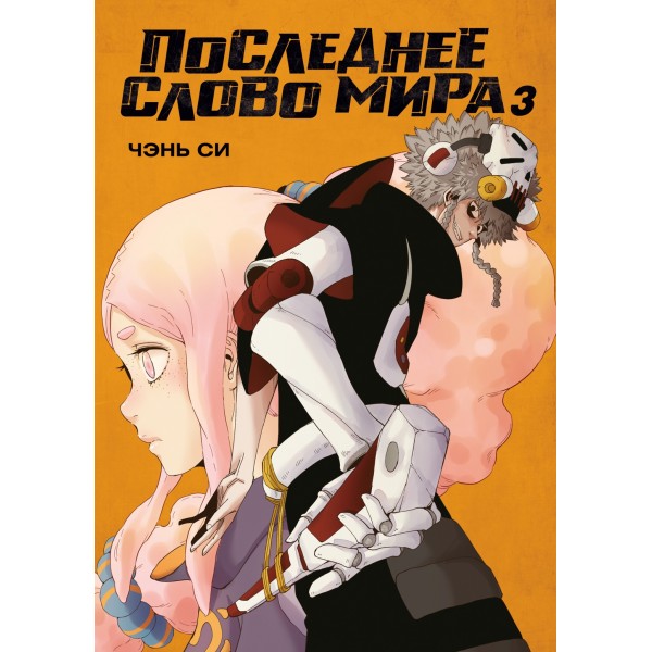 Последнее слово мира. Книга 3. Чэнь Си