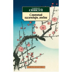 Сливовый календарь любви