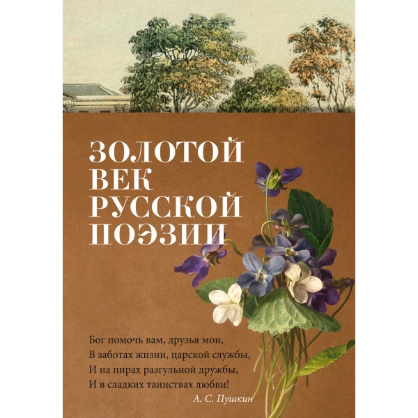 Золотой век русской поэзии. Александр Пушкин, Михаил Лермонтов, Федор Тютчев