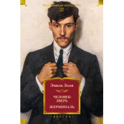 Человек-зверь. Жерминаль (с илл.)