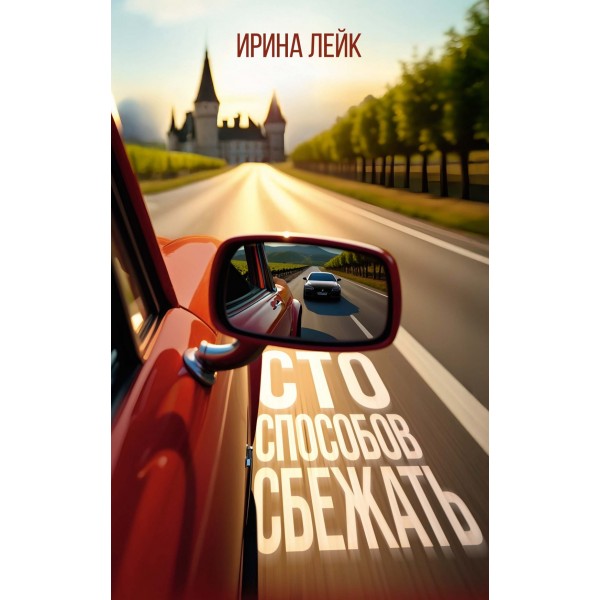 Сто способов сбежать. Ирина Лейк