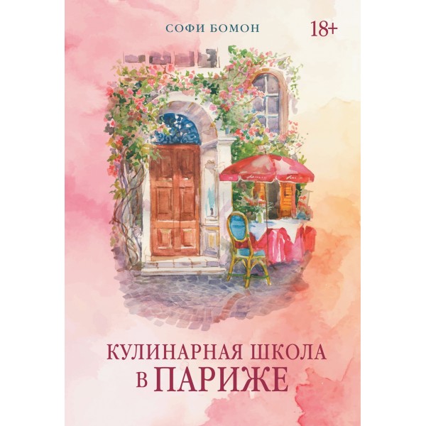 Кулинарная школа в Париже. Софи Бомон