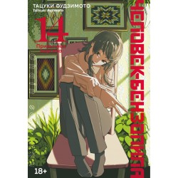 Человек-бензопила. Книга 14. Привычная картина