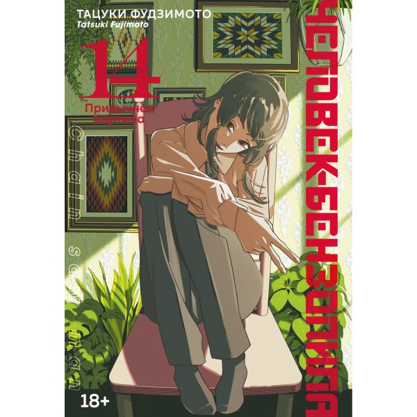 Человек-бензопила. Книга 14. Привычная картина. Тацуки Фудзимото