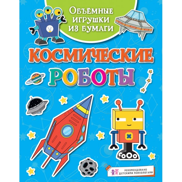 Объёмные игрушки из бумаги. Космические роботы. Кира Малецкая