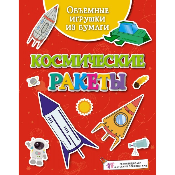 Объёмные игрушки из бумаги. Космические ракеты. Кира Малецкая