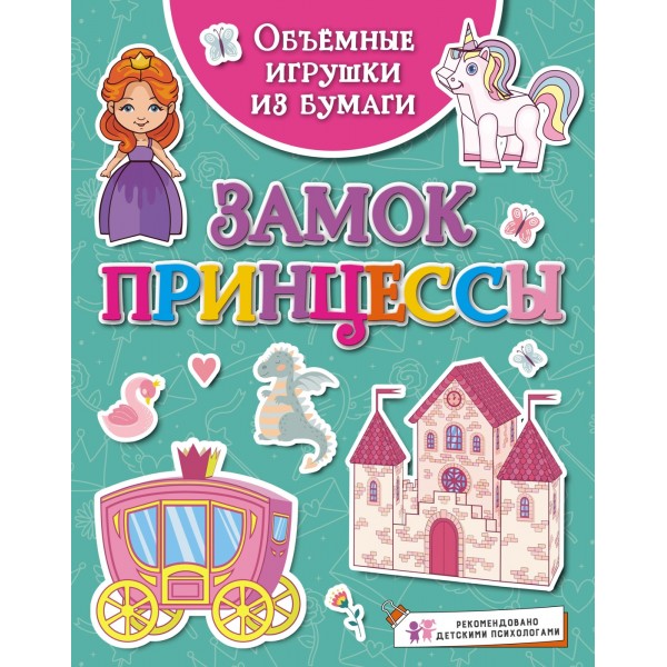 Объёмные игрушки из бумаги. Замок принцессы. Кира Малецкая