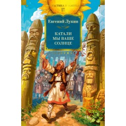 Катали мы ваше солнце