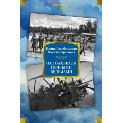 Нас называли ночными ведьмами. Расширенное издание