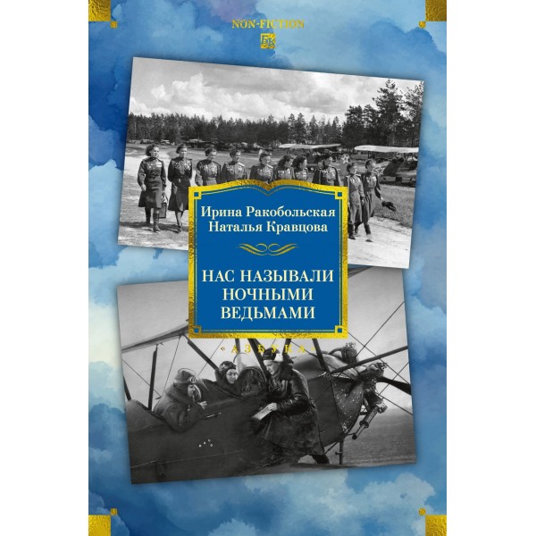 Нас называли ночными ведьмами. Расширенное издание. Ирина Ракобольская, Наталья Кравцова