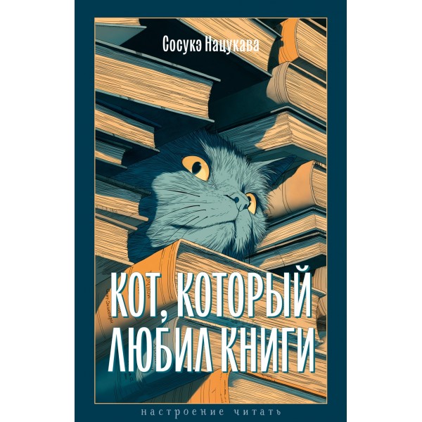 Кот, который любил книги. Сосукэ Нацукава