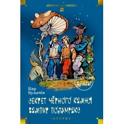 Секрет чёрного камня. Вампир Полумракс. Приключения Алисы