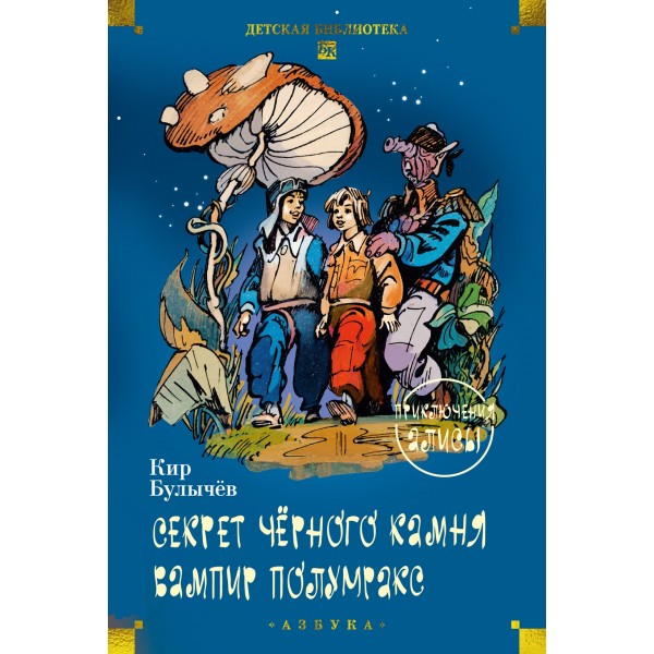 Секрет чёрного камня. Вампир Полумракс. Приключения Алисы. Кир Булычев