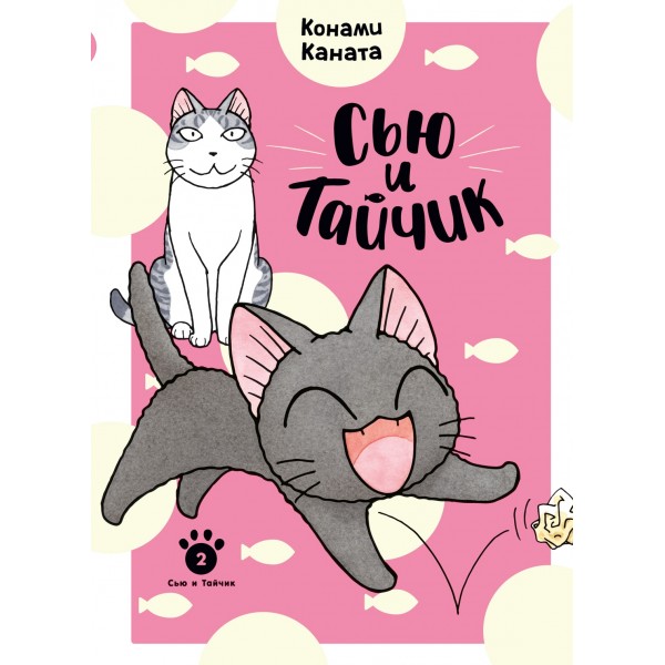Сью и Тайчик. Книга 2. Конами Каната