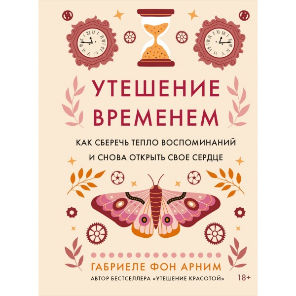 Утешение временем. Как сберечь тепло воспоминаний и снова открыть свое сердце. Габриеле фон Арним