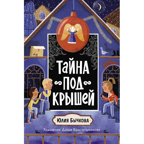 Тайна под крышей. Юлия Бычкова