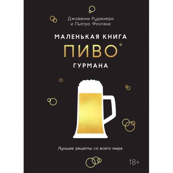 Маленькая книга гурмана. Пиво. Пьетро Фонтана, Джованни Руджиери