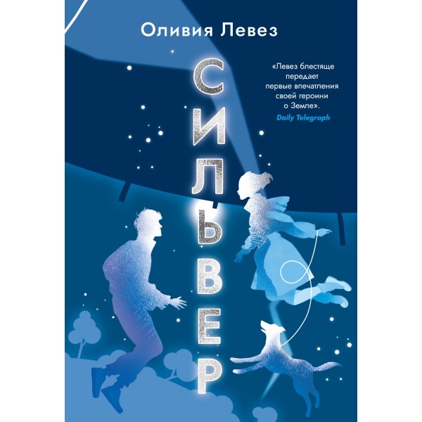Сильвер. Оливия Левез