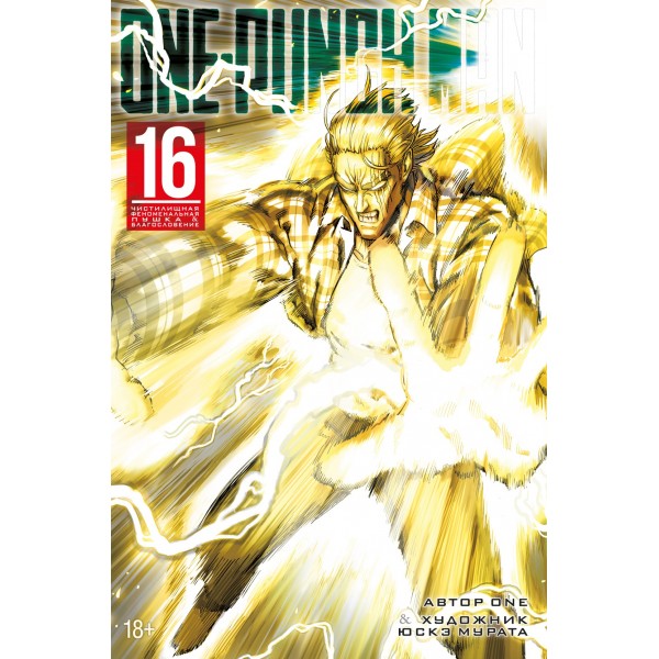 One-Punch Man. Книга 16. Чистилищная феноменальная пушка. Благословение. ONE