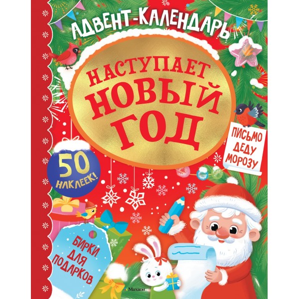 Адвент календарь. Наступает Новый год. Кира Малецкая