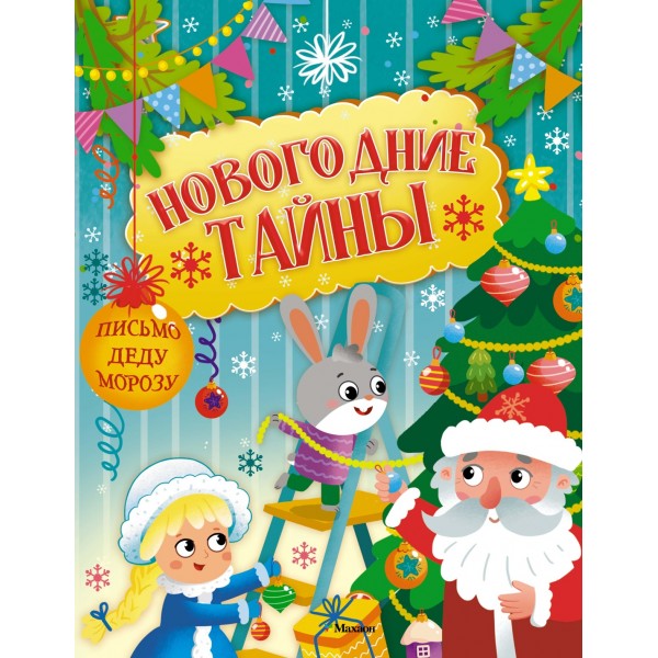 Новогодние тайны. Кира Малецкая