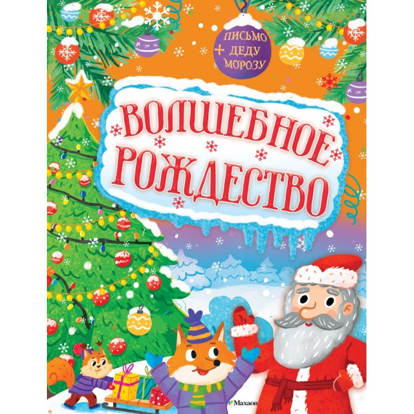 Волшебное Рождество. Кира Малецкая