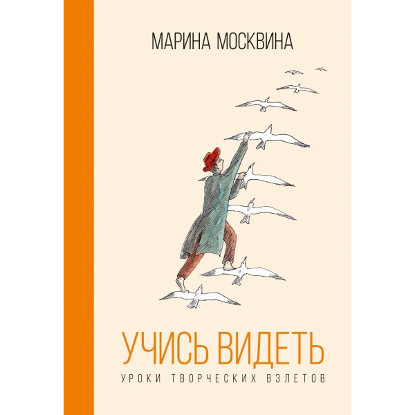 Учись видеть. Уроки творческих взлетов. Марина Москвина