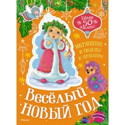 Весёлый Новый год