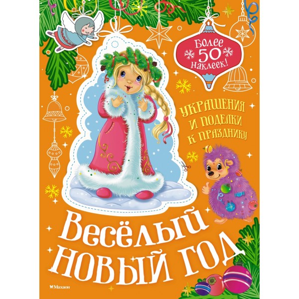 Весёлый Новый год. Мария Бутикова