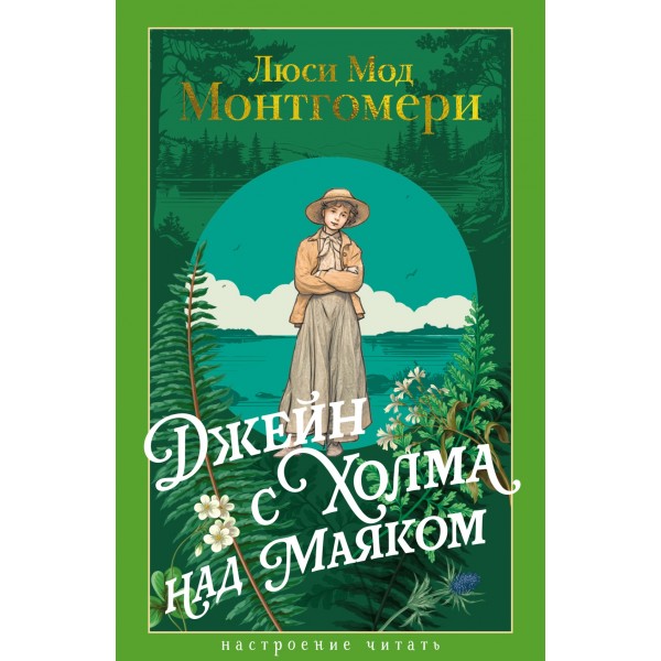 Джейн с Холма над Маяком. Люси Мод Монтгомери