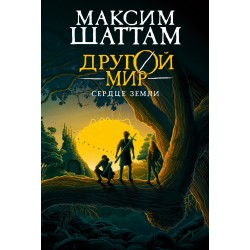 Другой мир. Книга 3. Сердце Земли
