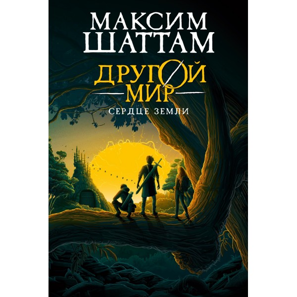 Другой мир. Книга 3. Сердце Земли. Максим Шаттам
