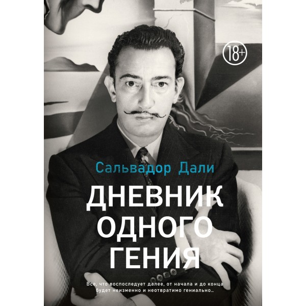 Дневник одного гения. Сальвадор Дали