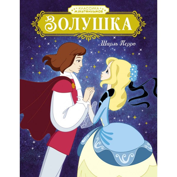 Золушка. Шарль Перро