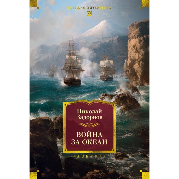 Война за океан. Николай Задорнов