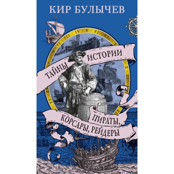 Пираты, корсары, рейдеры. Кир Булычев