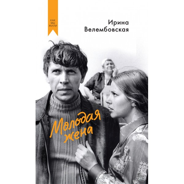 Молодая жена. Ирина Велембовская