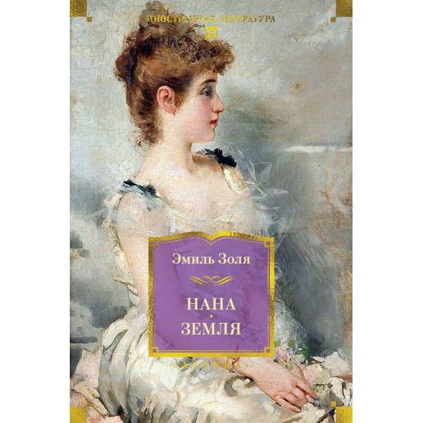 Нана. Земля (с илл.). Эмиль Золя