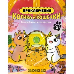 Приключения котика и кошечки. Книга 5. Волшебство в поместье
