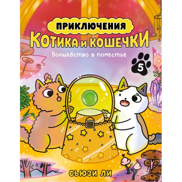 Приключения котика и кошечки. Книга 5. Волшебство в поместье. Сьюзи Ли