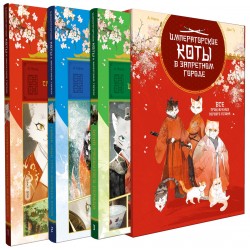 Императорские коты. Сборный комплект в футляре из 3 книг